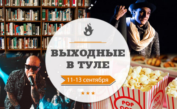 Выходные в Туле: 11-13 сентября