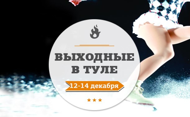 Выходные в Туле: 12-14 декабря