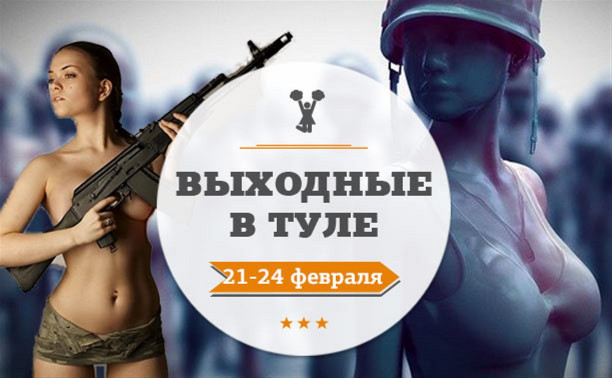 Выходные в Туле: 21-24 февраля