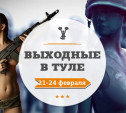 Выходные в Туле: 21-24 февраля