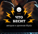 Что бесит авторов и админов Myslo?