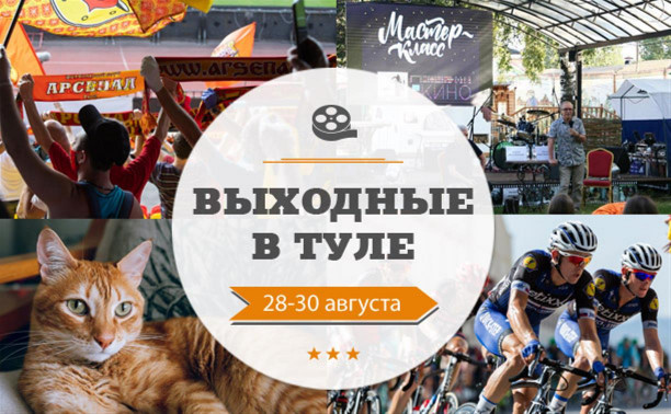 Выходные в Туле: 28-30 августа