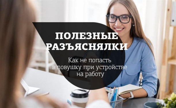 Как не загнать себя в ловушку при устройстве на работу: инструкция Myslo