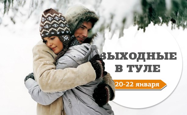 Выходные в Туле: 20-22 января