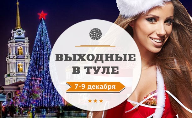 Выходные в Туле: 7-9 декабря