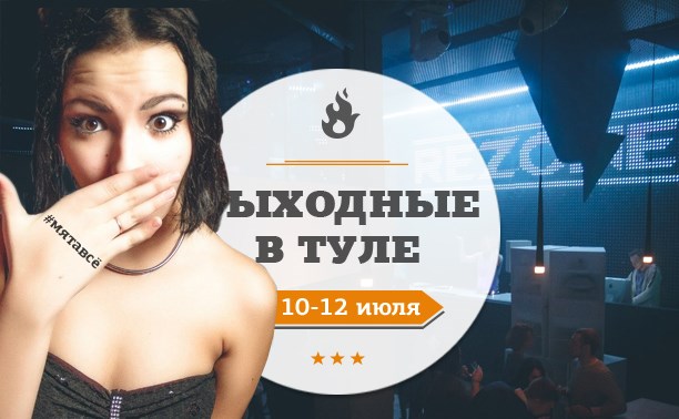 Выходные в Туле: 10-12 июля