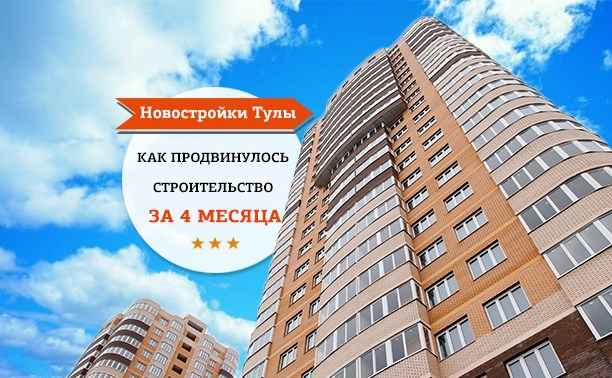 Новостройки Тулы: как продвинулось строительство за 4 месяца