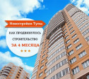 Новостройки Тулы: как продвинулось строительство за 4 месяца