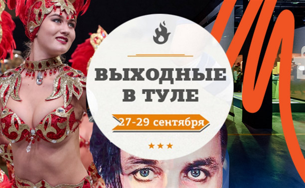 Выходные в Туле: 27-29 сентября