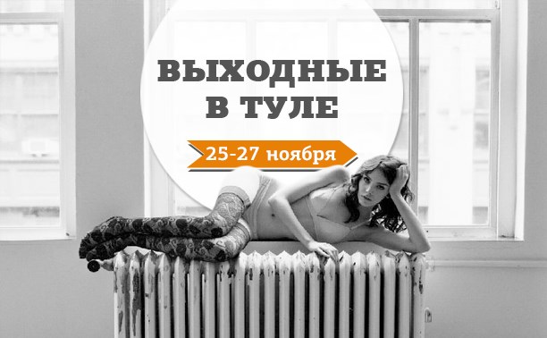 Выходные в Туле: 25-27 ноября