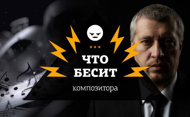 Что бесит композитора
