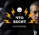 Что бесит композитора