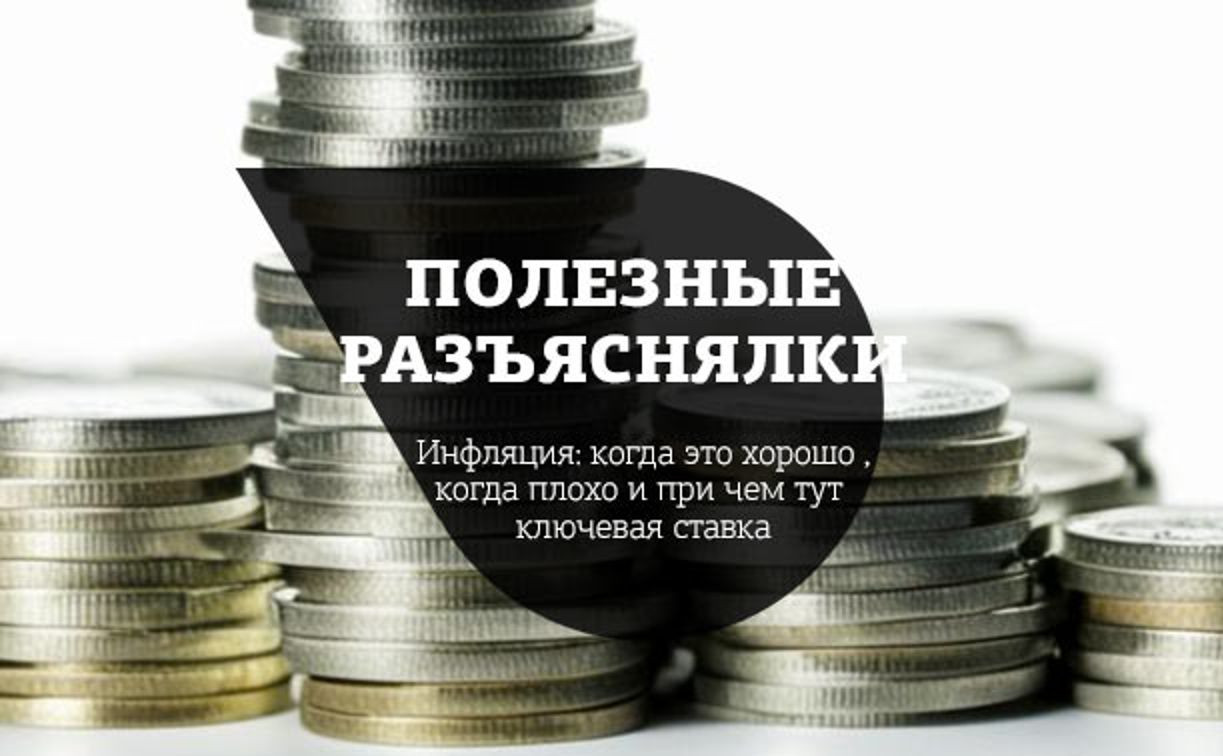 Центробанк разъясняет: когда инфляция хорошо, а когда — плохо и при чем тут ключевая ставка