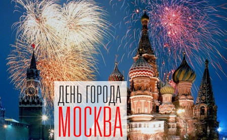 Самые интересные события в День города Москва
