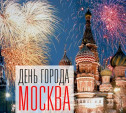 Самые интересные события в День города Москва