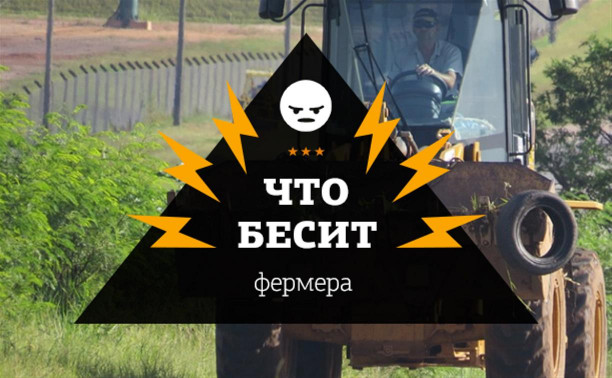 Что бесит фермера