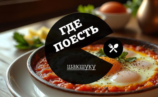 Где поесть шакшуку в Туле