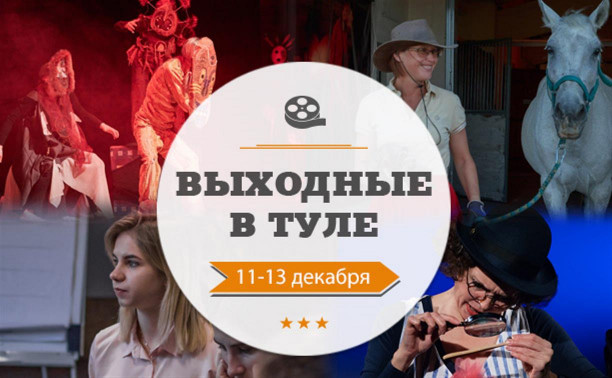 Выходные в Туле: 11-13 декабря