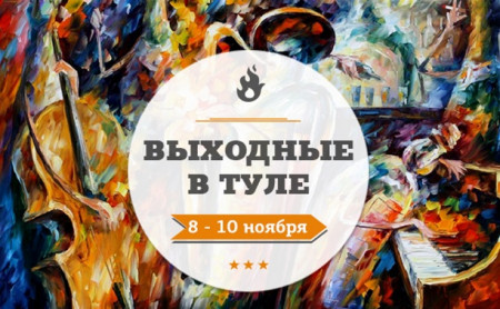 Выходные в Туле: 8 - 10 ноября