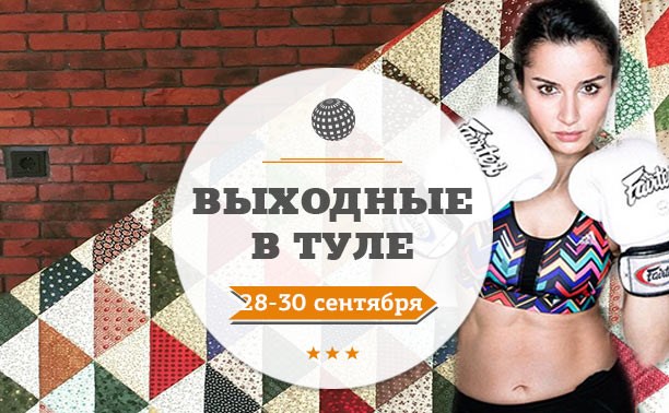 Выходные в Туле: 28-30 сентября