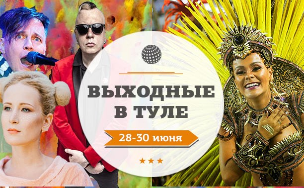 Выходные в Туле: 28-30 июня