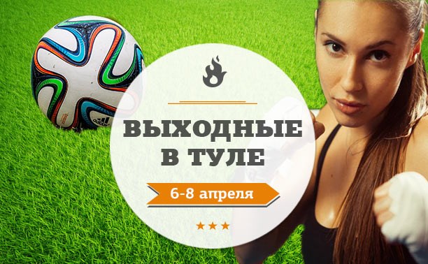 Выходные в Туле: 6-8 апреля