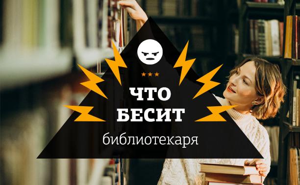 Что бесит: 12 верных способов взбесить библиотекаря