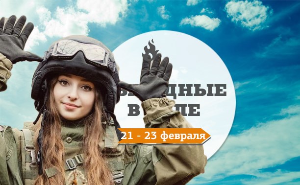 Выходные в Туле: 21-23 февраля