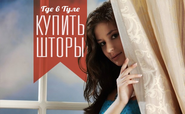 Где в Туле купить шторы