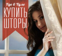 Где в Туле купить шторы