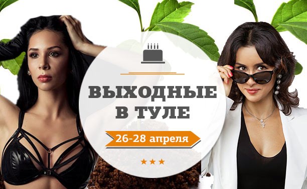 Выходные в Туле: 26-28 апреля