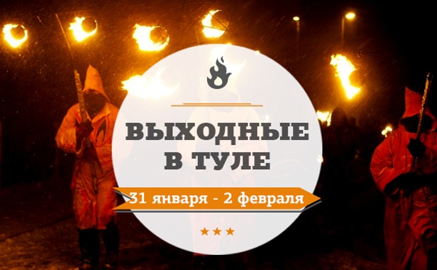 Выходные в Туле: 31 января - 2 февраля