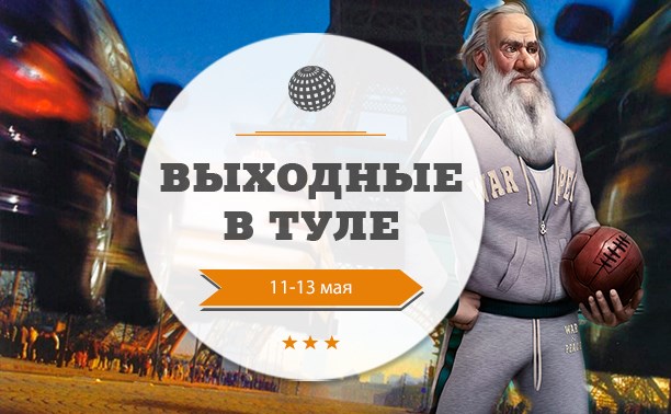 Выходные в Туле: 11-13 мая