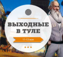 Выходные в Туле: 11-13 мая