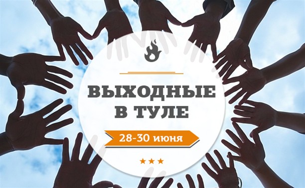 Выходные в Туле 28 - 30 июня