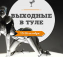 Выходные в Туле: 15-16 октября