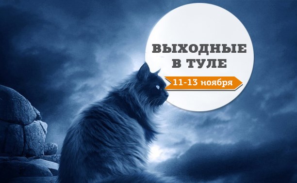 Выходные в Туле: 11-13 ноября