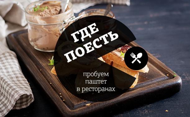 Где поесть паштет в Туле