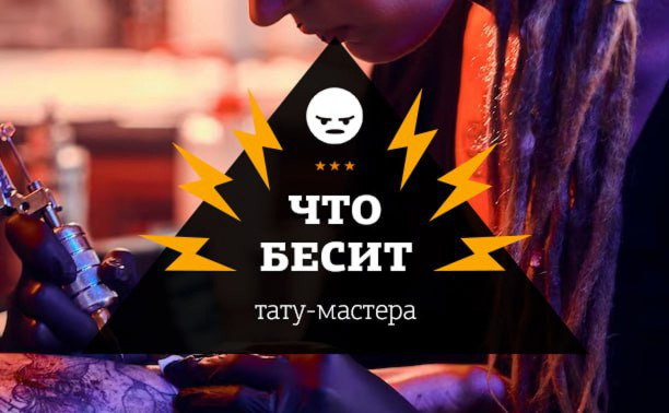 Что бесит тату-мастера