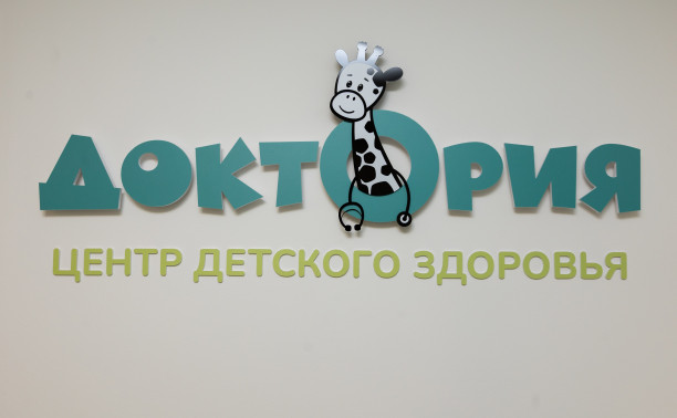 Клиника «Доктория»: здесь узнают всё о здоровье ребенка