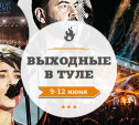 Выходные в Туле: 9-12 июня