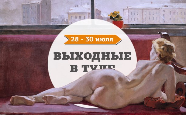 Выходные в Туле: 28-30 июля