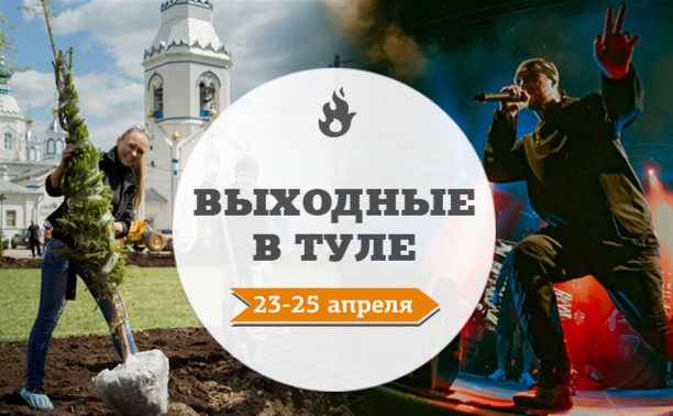 Выходные в Туле: 23-25 апреля