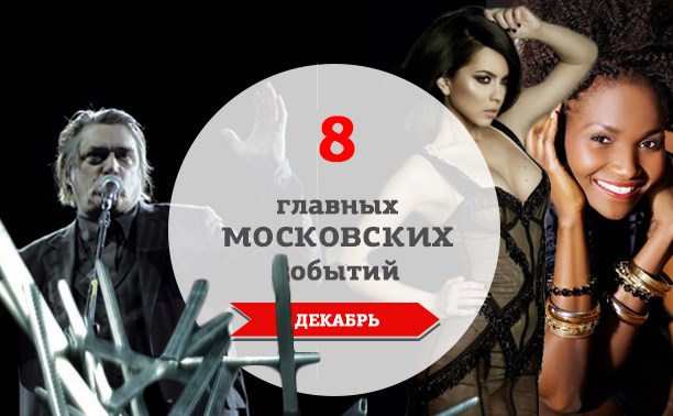8 главных музыкальных событий в Москве: декабрь