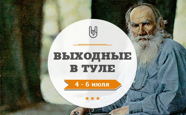 Выходные в Туле: 4-6 июля