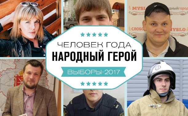 Человек года-2017: Народный герой