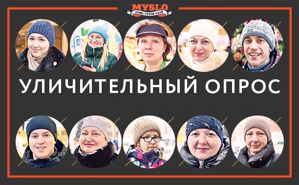 Уличительный опрос: О чем мечтают туляки?