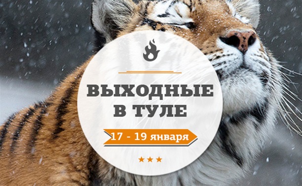 Выходные в Туле: 17-19 января