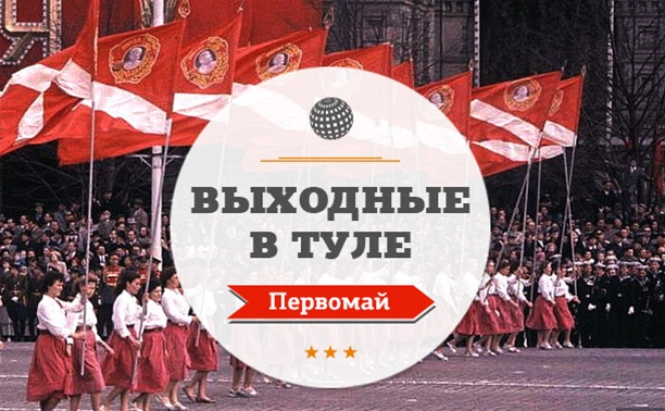 Выходные в Туле: Первомай