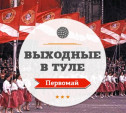 Выходные в Туле: Первомай